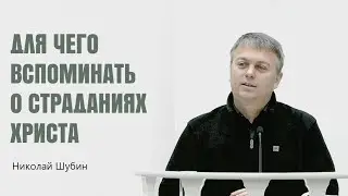 Николай Шубин. Для чего вспоминать о страданиях Христа
