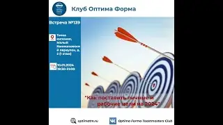 ВСТРЕЧА КЛУБА №139 / 10.01.2024г. Как поставить личные и рабочие цели на 2024