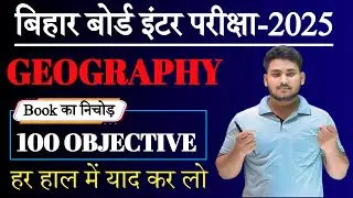 Class 12th Geography Vvi Objective Question 2025 || Important objective Question Geography 2025