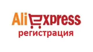 Регистрация на AliExpress. Все подробно и понятно.