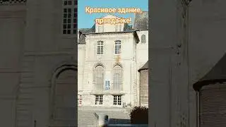 Красивое здание #красивыедома #красивыеместа #нормандия #красиво #красота #путешествие