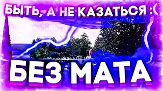 NKEEEI - БЫТЬ, А НЕ КАЗАТЬСЯ :( (БЕЗ МАТА)