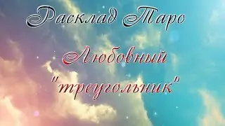 Расклад Таро - Любовный 