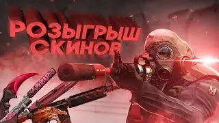 НАКАЗЫВАЕМ ШКИЛ 🔥✅ - НЕБОЛЬШОЙ  МАРАФОН С РОЗЫГРЫШЕМ СКИНОВ 🔥