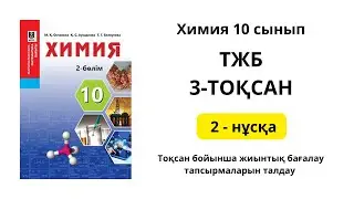 ТЖБ 3 ТОҚСАН ХИМИЯ 10 СЫНЫП