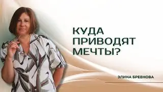 КУДА ПРИВОДЯТ МЕЧТЫ?