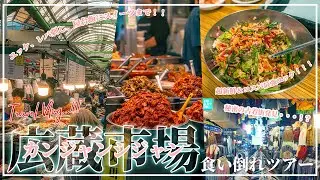 [韓国旅]日本では食べられない絶品グルメを食い尽くす！1日6万人が訪れる怪物市場、広蔵市場とその周辺で屋台飯、スイーツ、ユッケ、レバ刺しなど堪能する食い倒れツアーをお楽しみください！