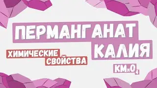 Перманганат калия: химические свойства, качественные реакции, ОВР в органике и неорганике