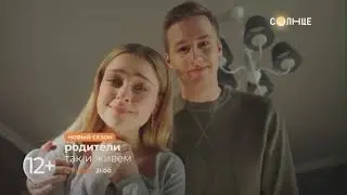 НОВЫЙ СЕЗОН | Родители. Так и живем | С 10 мая