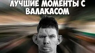 ЛУЧШИЕ МОМЕНТЫ С ВАЛАКАСОМ | СОСЕД ВОРВАЛСЯ НА СТРИМ | СЛЕТЕЛА МАСКА | TWITCH MOMENTS