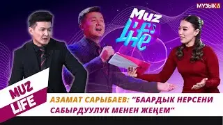Азамат Сарыбаев: “Баардык нерсени сабырдуулук менен жеңем”