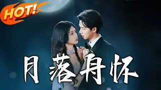 《月落舟懷》第1~46集【高清完结合集】丨家族利益引背叛，樓月重回故地陷危機！林舟淮強勢保護，纠葛中驚悉：他是暗戀五年的影子騎士！
