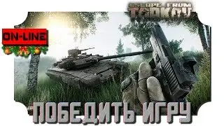 Escape from Tarkov | Победить игру | Hardcore  | 2K resolution + 
