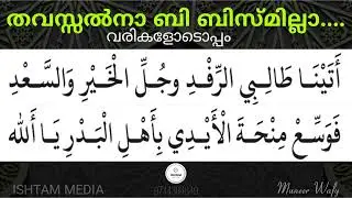 തവസ്സൽനാ ബി ബിസ്മില്ലാ.. ബൈത്ത് / THAVASSALNA BI BISMILLA BAITH