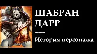 Пожиратели Миров. Шабран Дарр. История персонажа Horus Heresy Legions