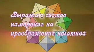 ХРАМ СЕМИ ПИРАМИД: ПРЕОБРАЖЕНИЕ НЕГАТИВНЫХ ИМПЛАНТОВ (творческая медитация)