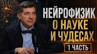 Neurophysicist, Andrey Kuznetsov, PART 1/On the mysteries of the mind, science, and miracles @Kuz...