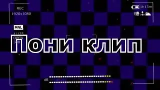 Пони клип-Детство