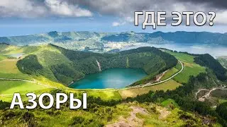 Где находятся Азорские острова? Азоры на карте мира
