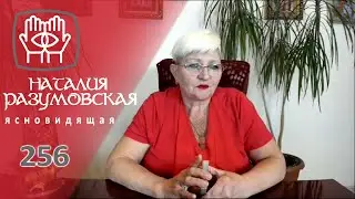 AMEN!Предсказание ЭКСТРАСЕНСА Наталии Разумовской каждому!С 19.00 до 19.30.