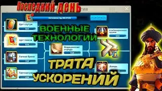 ТРАТА УСКОРЕНИЙ НА ВОЕННЫЕ ТЕХНОЛОГИИ / 6 ЭТАП/Rise of kingdoms.