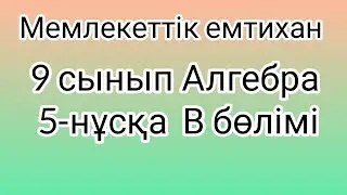 9 сынып Алгебра мемлекеттік емтихан сұрақтары және шешімдері