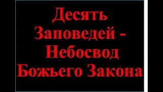 Десять Заповедей - Небосвод Божьего Закона - текст под музыку Джеймса Ласта 