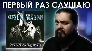 Первый раз слушаю Маврин - Запрещенная реальность (2004)