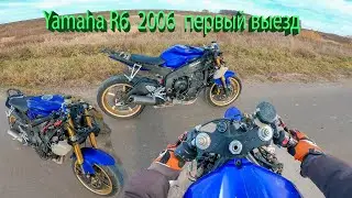 Yamaha R6  первый выезд