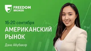 Рынок США: ждем решение ФРС по ставке