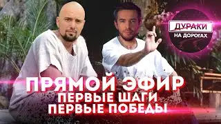 Прямой эфир с Дмитрием Чугуновым и Иваном Соболевым. Что получилось? Где облажались ?