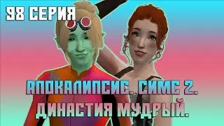 🚔 98. Апокалипсис. Симс 2. Династия Мудрый. Эпопея с директором частной школы продолжается. 🚔