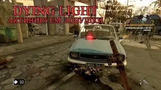 Dying Light часть 3 Активируем ловушки