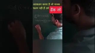 अवकलन करने का सबसे अच्छा तरीका | अवकलन कैसे करे | Differentiation #viral #shorts #ytshort #trending