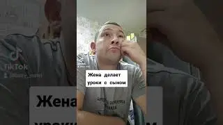 Жена делает уроки с ребёнком прикол