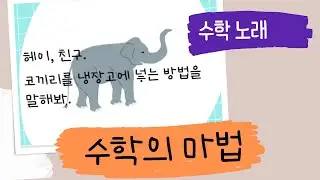[수학 노래] 코끼리를 냉장고에 넣는 방법, 수학자들은 뭐라고 할까?