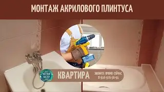 55. Монтаж акрилового плинтуса