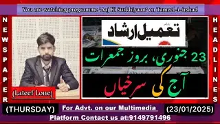 #watch || Today’s Top Newspaper Headlines || Aaj Ki Surkhiyaan with Lateef Lone || 23 Jan