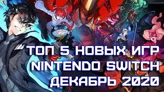 ТОП 5 новых игр на Nintendo Switch (конец декабря 2020)