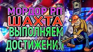 МОРДОР РП ШАХТА ВЫПОЛНЯЕМ ДОСТИЖЕНИЯ