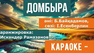 Домбыра / Бақытжан Байқадамов / караоке -