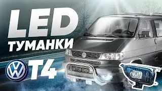LED Volkswagen T4 Противотуманки