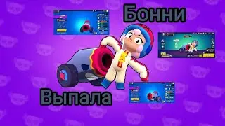 Выпала Бонни ура🥳 мечта исполнена