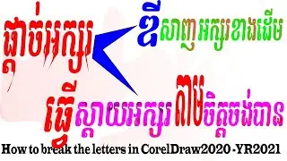 How to break the Letters in CorelDraw 2020|បំបែកអក្សរដើម្បីឌីសាញ2021
