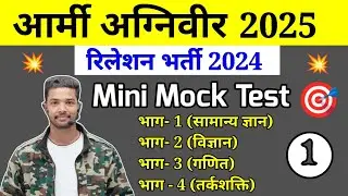 Army Agniveer Mini Mock Test 2025 | Army Relation bharti Question paper 2024 | Shubham E Classes