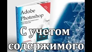 Photoshopда Выполнить заливку С учетом содержимого эффекти