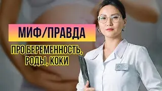 Гинеколог развеивает мифы про беременность