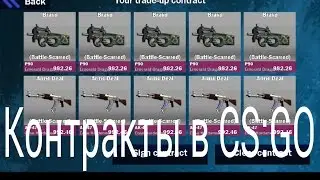 Контракты в CS:GO на андроид