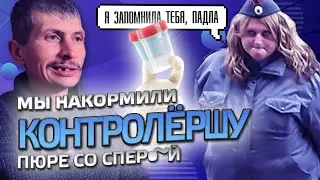 Как мы накормили контролёршу спер•~й | Тюремные истории