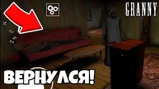 ВЕРНУЛСЯ К БАБКЕ И ДЕДУ! ПРОХОЖДЕНИЕ ГРЕННИ 2! GRANNY CHAPTER 2!